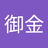 太郎 御金