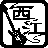 西江にむ