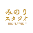みのりスタジオ