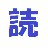 よみやま　かきこ