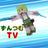 ずんつむTV