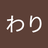 た ぬ き