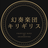 幻奏楽団キリギリス