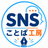 SNSことば工房
