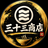 三十三商店