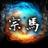 紡ぐ占術師　宗馬【観音千里眼×呪術】