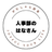 人事部のはなさん