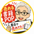 POP職人サトシ＠元書店員（受賞歴あり）