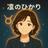 凛のひかり