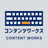 コンテンツワークス