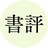 書評家 しょひょ子