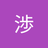 川本 渉