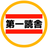 第一読舎