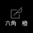 六角 橙