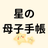 星読みかあちゃん