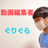 ぐりぐら＠動画編集、YouTube請負人