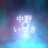 中野いつき