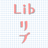 Lib リブ