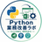 Python業務改善ラボ