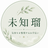 未知瑠｜仕事・人間関係の相談室