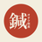 鍼オタク院長