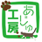 あじゅ工房