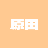 はらたです