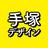 手塚デザイン