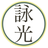 詠光　（霊媒　除霊）