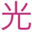 ミツの事務所