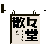 散々堂