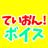 ていおんボイス