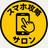 スマホ攻略サロン