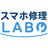 スマホ修理LABO