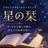 星の栞