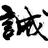 松本　俊明