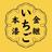 本漆の金継ぎ いちご