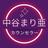 かうんせらー 中谷まり亜