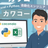 カワコー　Excel　Python