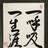 玉楓（ぎょくふう）