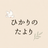 ひかりのたより