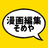 漫画編集そめや