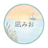 Resonate 凪みお