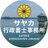 オフィス田中