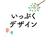 いっぷく　デザイン