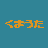 くまうた