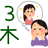 3木miki