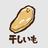 ほしいも（ITエンジニア）