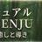 心のEVOREVOと魂のSENJU