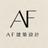 AF建築設計サポート　一級建築士